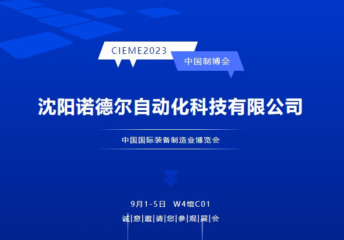 中国制博会CIEME2023|沈阳海博网邀您观展