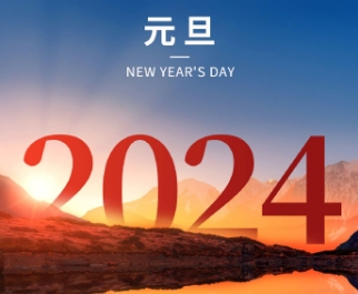 2023-24年度元旦放假通知